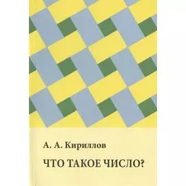 Что такое число?