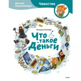 Что такое деньги. Детская энциклопедия
