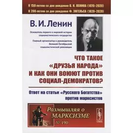 Что такое «друзья народа» и как они воюют против социал-демократов? Ответ на статьи "Русского Богатства" против марксистов