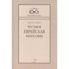 Что такое еврейская философия?