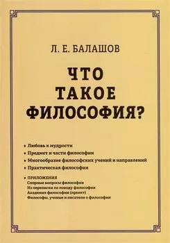 Что такое философия?