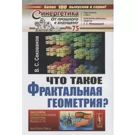 Что такое фрактальная геометрия?