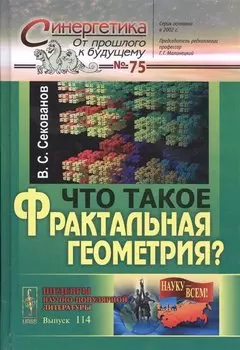 Что такое фрактальная геометрия? № 75