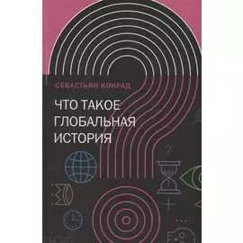 Что такое глобальная история?