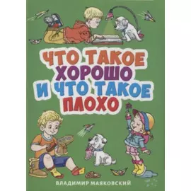 ЦК МИНИ. В. МАЯКОВСКИЙ. ЧТО ТАКОЕ ХОРОШО И ЧТО ТАКОЕ ПЛОХО?