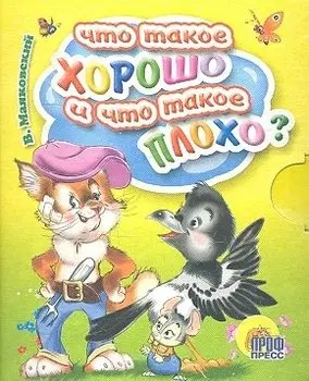 Что такое хорошо и что такое плохо?