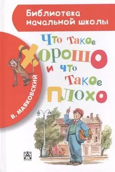 Что такое хорошо и что такое плохо