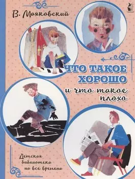 Что такое хорошо и что такое плохо