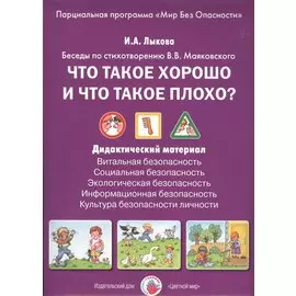 Что такое хорошо и что такое плохо? Беседы по стихотворению В.В. Маяковского. Дидактический материал