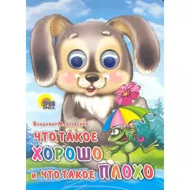 Что такое хорошо и что такое плохо (зайка)