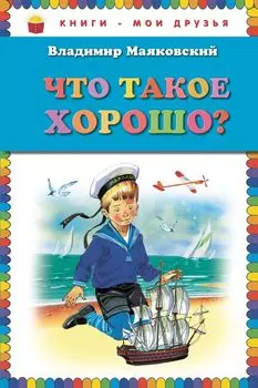 Что такое хорошо? (ст. изд.)