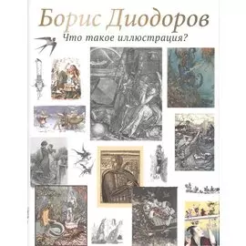 Что такое иллюстрация?
