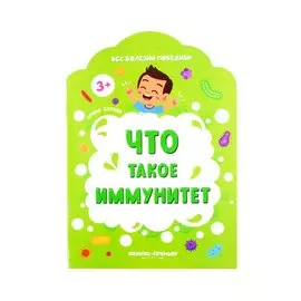 Что такое иммунитет