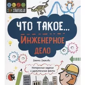 Что такое… Инженерное дело. Интересные задания и удивительные факты
