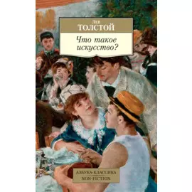 Что такое искусство?