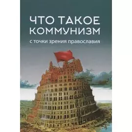 Что такое коммунизм с точки зрения православия
