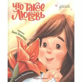 Что такое любовь