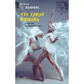 Что такое любовь