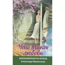 Что такое любовь. Закономерности успеха