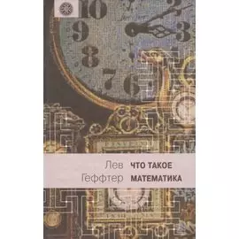 Что такое математика?