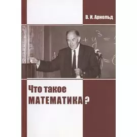 Что такое математика?