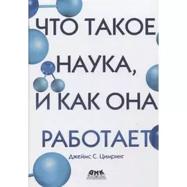 Что такое наука, и как она работает