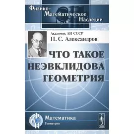 Что такое неэвклидова геометрия
