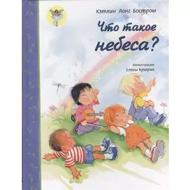Что такое небеса?