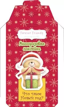 Что такое Новый год? Многоразовые наклейки