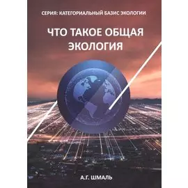 Что такое общая экология