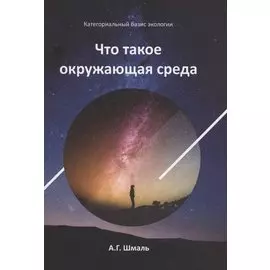 Что такое окружающая среда