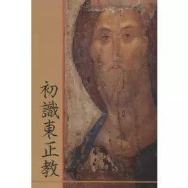 Что такое Православие? (на китайском языке)