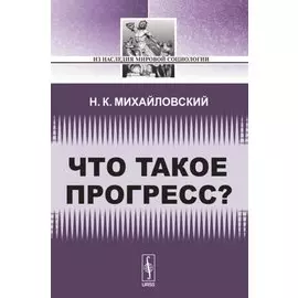 Что такое прогресс?