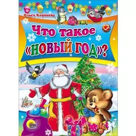 Что Такое "Новый Год"?