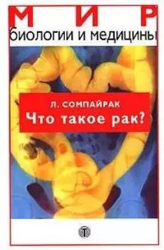 Что такое рак?
