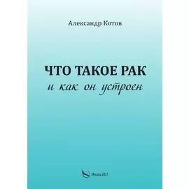 Что такое рак и как он устроен