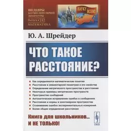 Что такое расстояние?