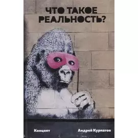 Что такое реальность. Концепт.