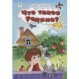 Что такое Родина?