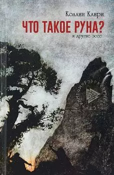 Что такое руна? и другие эссе