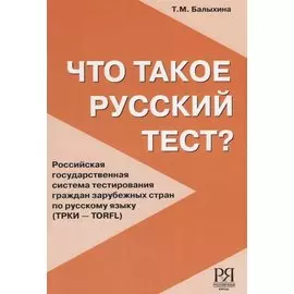 Что такое русский тест?