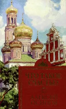 Что такое счастье?