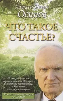 Что такое счастье?