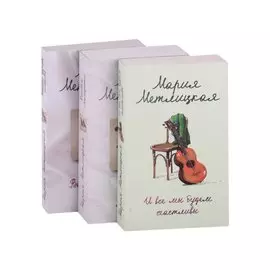 Что такое счастье (комплект из 3 книг)