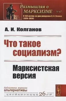 Что такое социализм? Марксистская версия