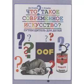 Что такое современное искусство? Путеводитель для детей