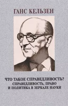 Что такое справедливость? Справедливость, право и политика в зеркале науки