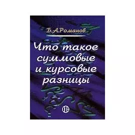 Что такое суммовые и курсовые разницы (мягк). Романов Б. (Финансы и статистика)
