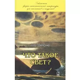 Что такое свет?
