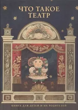 Что такое театр